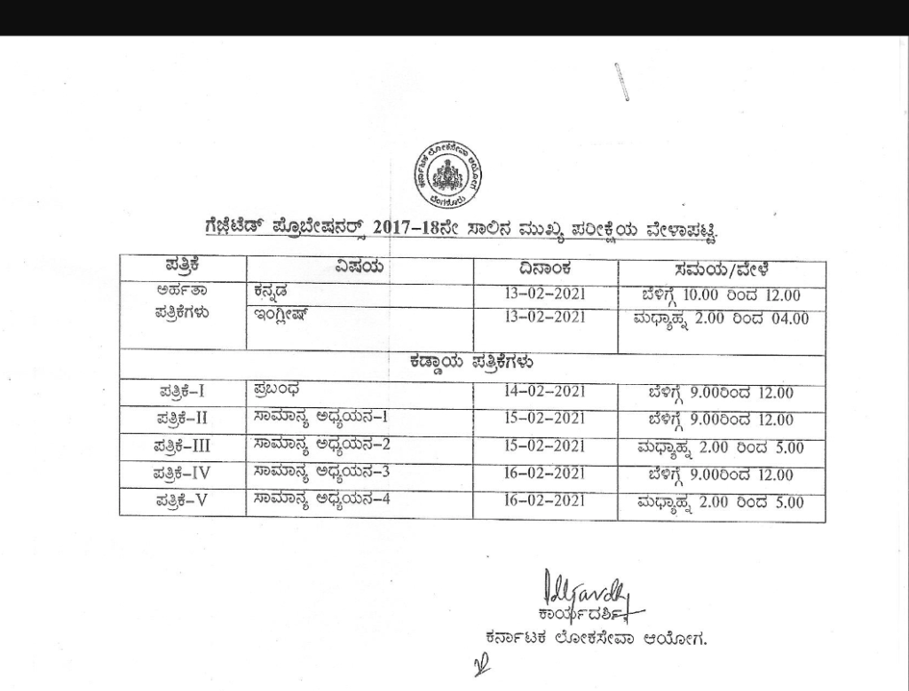 ಕರ್ನಾಟಕ ಲೋಕಸೇವಾ ಆಯೋಗವು 2017-18 ನೇ ಸಾಲಿನ ಗೆಜೆಟೆಡ್ ಪ್ರೊಬೇಷನರ್ಸ್ ಮುಖ್ಯ ಪರೀಕ್ಷೆಯ ವೇಳಾಪಟ್ಟಿ ಪ್ರಕಟ 1